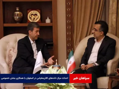 احداث مرکز داده‌های کلان‌مقیاس در اصفهان با همکاری بخش خصوصی