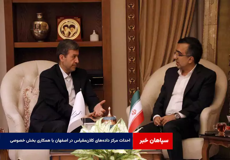 احداث مرکز داده‌های کلان‌مقیاس در اصفهان با همکاری بخش خصوصی