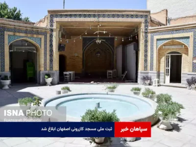 ثبت ملی مسجد کازرونی اصفهان ابلاغ شد