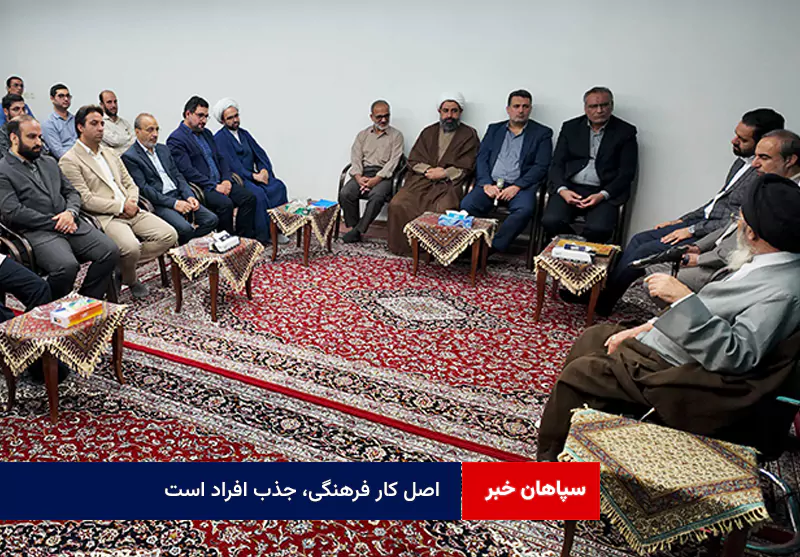 اصل کار فرهنگی، جذب افراد است