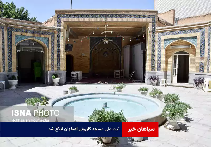 ثبت ملی مسجد کازرونی اصفهان ابلاغ شد