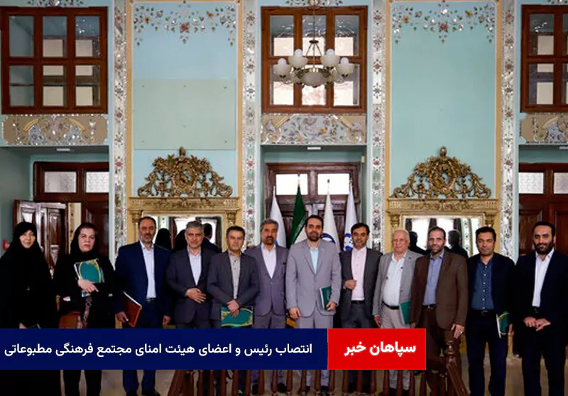 انتصاب رئیس و اعضای هیئت امنای مجتمع فرهنگی مطبوعاتی
