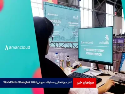 آغاز دورانتخابی مسابقات جهانی WorldSkills Shanghai ۲۰۲۶