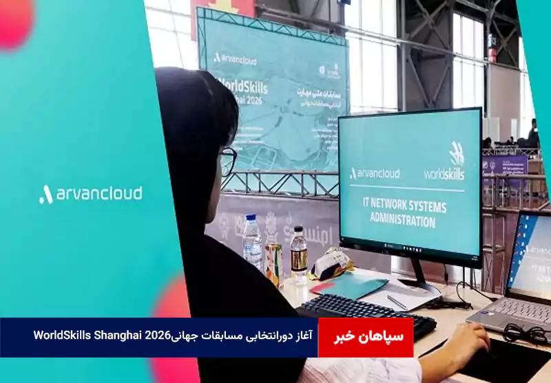 آغاز دورانتخابی مسابقات جهانی WorldSkills Shanghai ۲۰۲۶