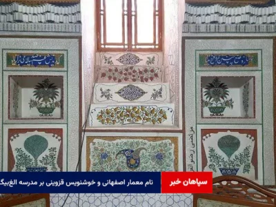 نام معمار اصفهانی و خوشنویس قزوینی بر مدرسه الغبیگ
