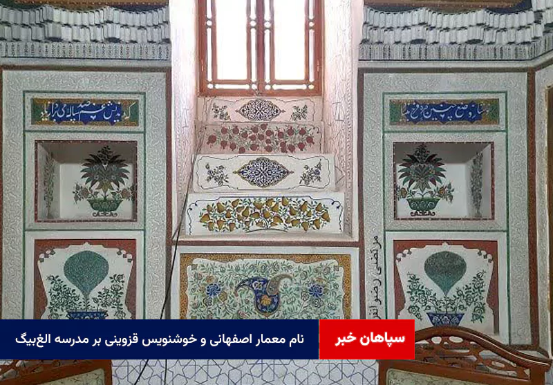 نام معمار اصفهانی و خوشنویس قزوینی بر مدرسه الغبیگ