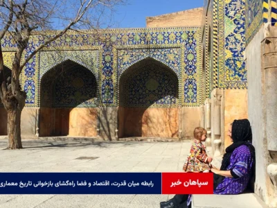 رابطه میان قدرت، اقتصاد و فضا راه‌گشای بازخوانی تاریخ معماری