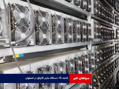 کشف ۱۰ دستگاه ماینر قاچاق در اصفهان