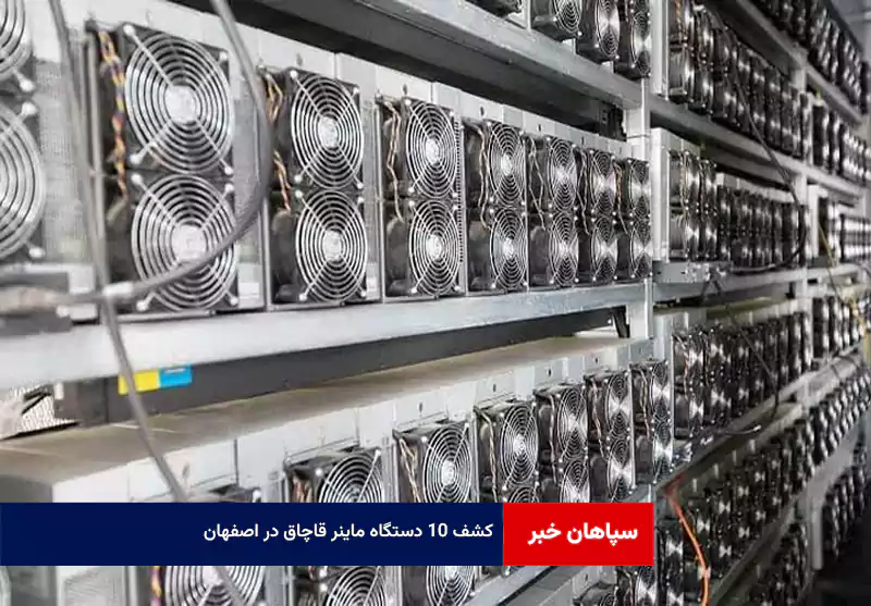 کشف ۱۰ دستگاه ماینر قاچاق در اصفهان