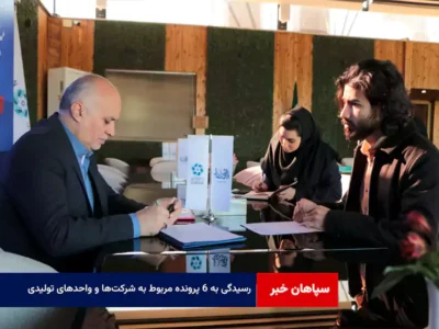 رسیدگی به ۶ پرونده مربوط به شرکت‌ها و واحدهای تولیدی