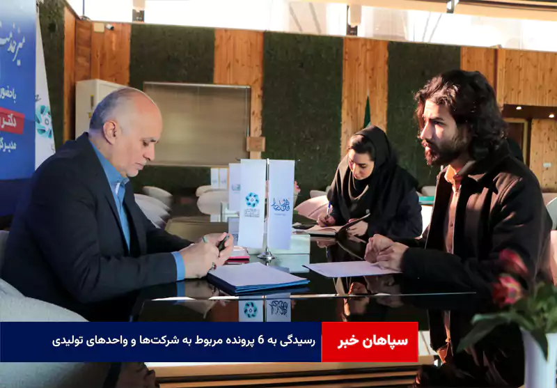 رسیدگی به ۶ پرونده مربوط به شرکت‌ها و واحدهای تولیدی