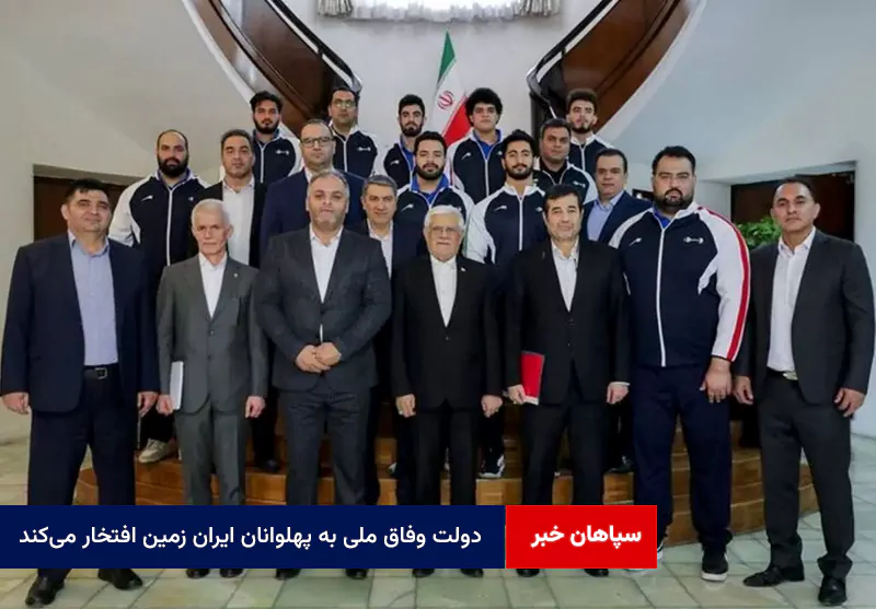 دولت وفاق ملی به پهلوانان ایران زمین افتخار می‌کند