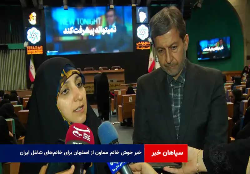 خبر خوش خانم معاون از اصفهان برای خانم‌های شاغل ایران
