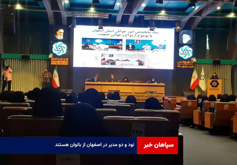 ۹۲ مدیر در اصفهان از بانوان هستند