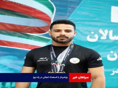 وزنه‌بردار با استعداد لنجانی در راه نروژ
