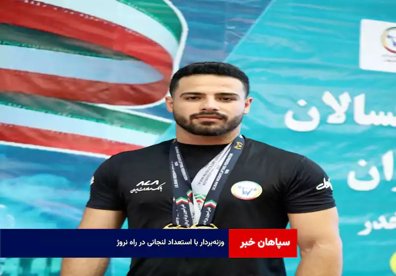 وزنه‌بردار با استعداد لنجانی در راه نروژ