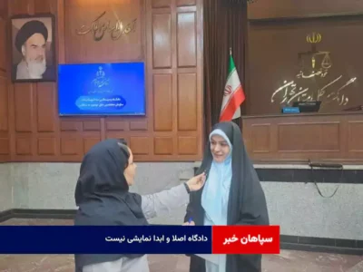 دادگاه اصلا و ابدا نمایشی نیست