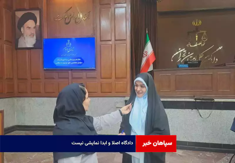 دادگاه اصلا و ابدا نمایشی نیست