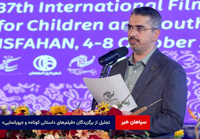 معرفی و تجلیل از برگزیدگان دو بخش مسابقه «فیلم‌های داستانی کوتاه» و «پویانمایی»