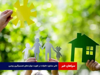 تاثیر مشاوره خانواده در تقویت مهارت‌های تصمیم‌گیری زوجین