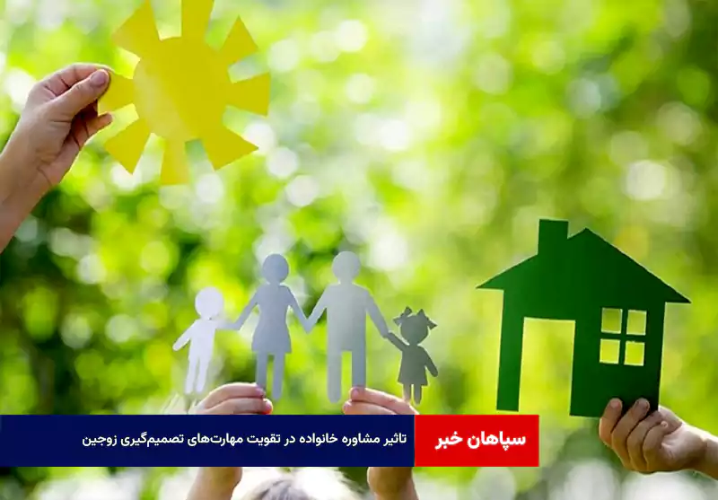 تاثیر مشاوره خانواده در تقویت مهارتهای تصمیمگیری زوجین