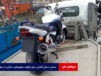 صدور دستور قضایی برای توقیف موتورهای سنگین در شهر
