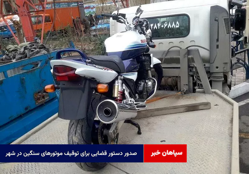 صدور دستور قضایی برای توقیف موتورهای سنگین در شهر