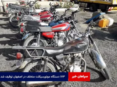 ۱۷۳ دستگاه موتورسیکلت متخلف در اصفهان توقیف شد