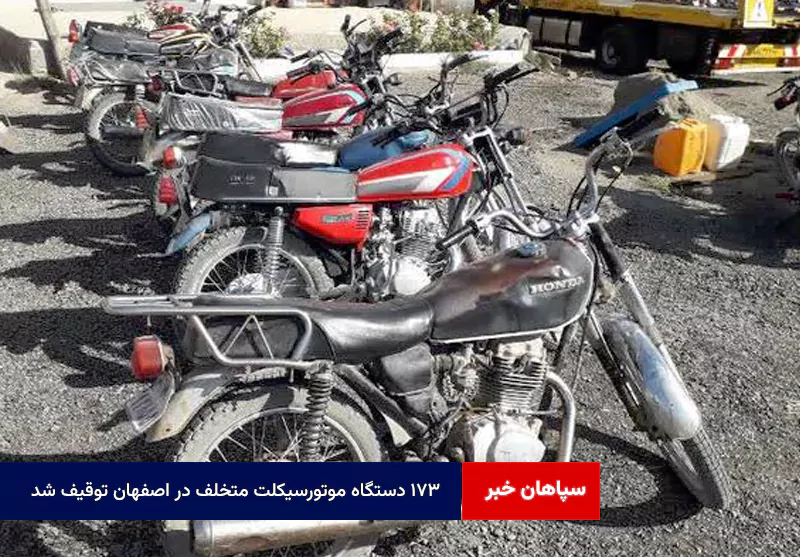 ۱۷۳ دستگاه موتورسیکلت متخلف در اصفهان توقیف شد