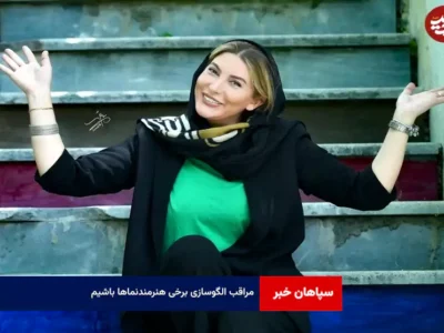 مراقب الگوسازی برخی هنرمندنماها باشیم