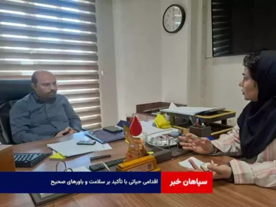 اقدامی حیاتی با تأکید بر سلامت و باورهای صحیح