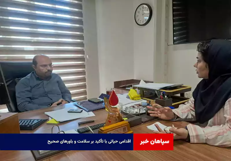 اقدامی حیاتی با تأکید بر سلامت و باورهای صحیح