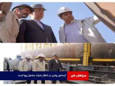 آینده‌ای روشن در انتظار شرکت مشعل پویا است