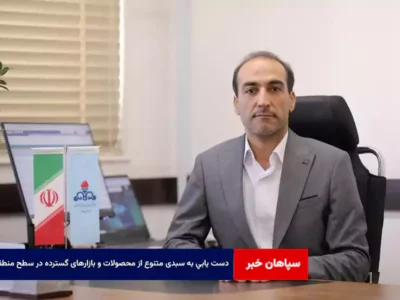 دست یابی به سبدی متنوع از محصولات و بازارهای گسترده در سطح منطقه