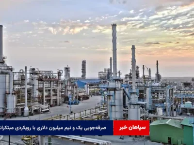 صرفهجویی یک و نیم میلیون دلاری با رویکردی مبتکرانه