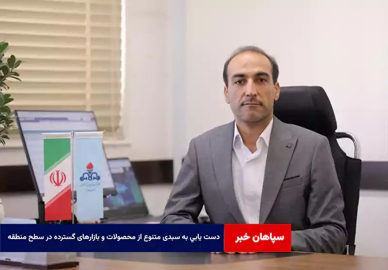 دست یابی به سبدی متنوع از محصولات و بازارهای گسترده در سطح منطقه