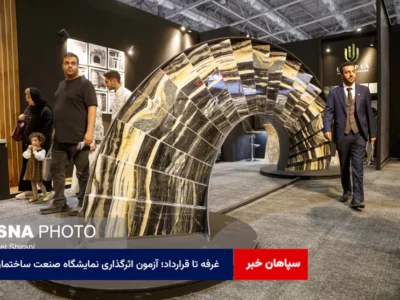 غرفه تا قرارداد؛ آزمون اثرگذاری نمایشگاه صنعت ساختمان بر بازار ساخت‌وساز