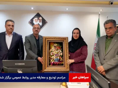 مراسم تودیع و معارفه مدیر روابط عمومی برگزار شد