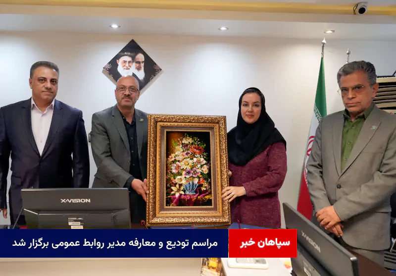 مراسم تودیع و معارفه مدیر روابط عمومی برگزار شد