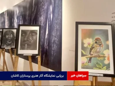 برپایی نمایشگاه آثار هنری پرستاران کاشان