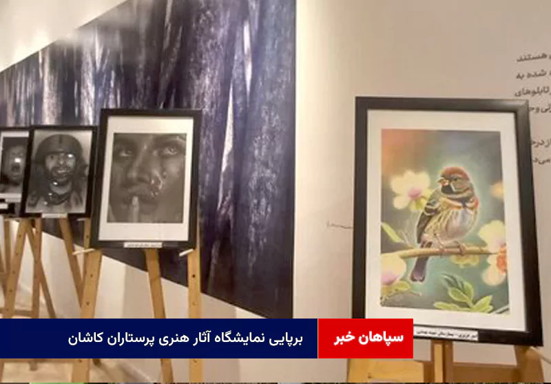 برپایی نمایشگاه آثار هنری پرستاران کاشان