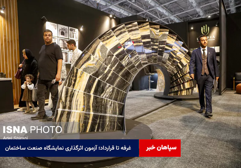 غرفه تا قرارداد؛ آزمون اثرگذاری نمایشگاه صنعت ساختمان بر بازار ساخت‌وساز