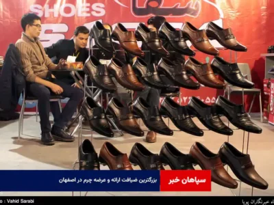 بزرگترین ضیافت ارائه و عرضه چرم در اصفهان