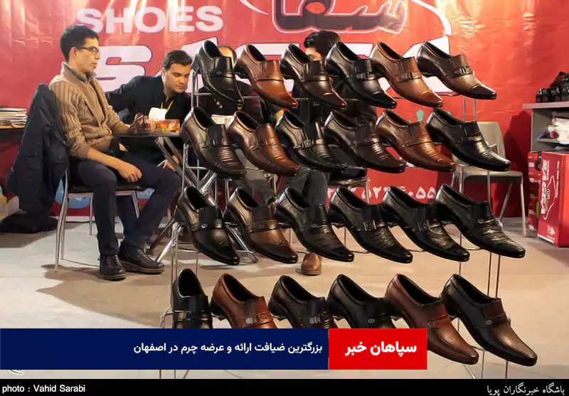 بزرگترین ضیافت ارائه و عرضه چرم در اصفهان