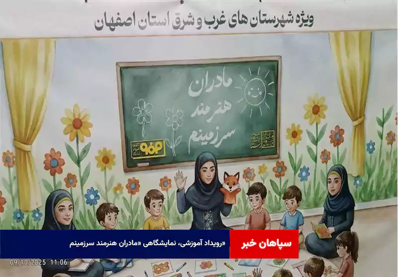 رویداد آموزشی، نمایشگاهی «مادران هنرمند سرزمینم»