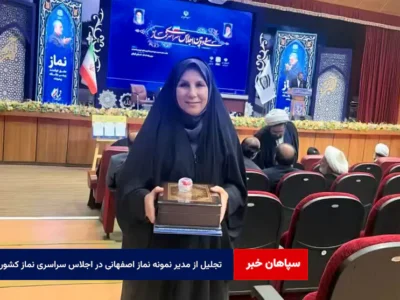 تجلیل از مدیر نمونه نماز اصفهانی در اجلاس سراسری نماز کشور