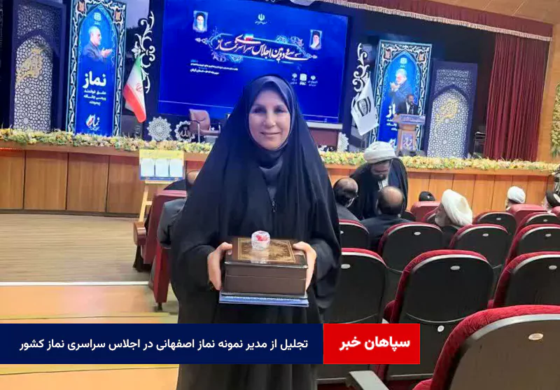 تجلیل از مدیر نمونه نماز اصفهانی در اجلاس سراسری نماز کشور