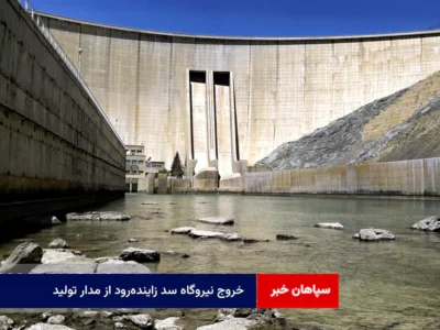 خروج نیروگاه سد زاینده‌رود از مدار تولید
