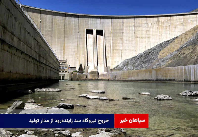 خروج نیروگاه سد زاینده‌رود از مدار تولید