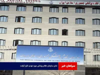 شان سازمان نظام پزشکی مورد تهدید قرار گرفت